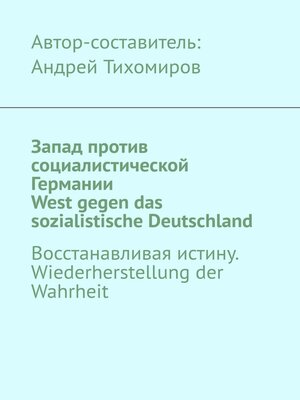 cover image of Запад против социалистической Германии. West gegen das sozialistische Deutschland. Восстанавливая истину. Wiederherstellung der Wahrheit
